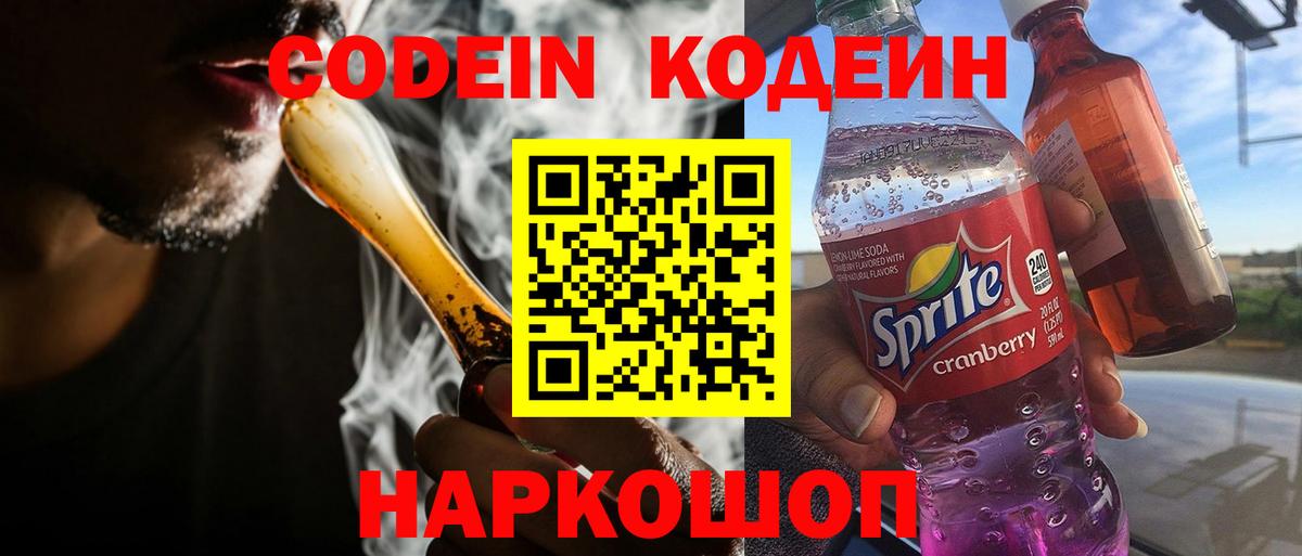 Codein напиток Lean (лин) Муром